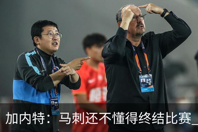 加内特：马刺还不懂得终结比赛 失利能让人学到东西