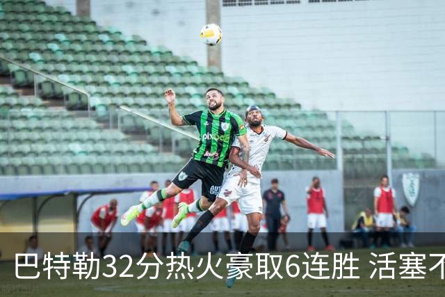巴特勒32分热火豪取6连胜 活塞不敌老鹰9连败