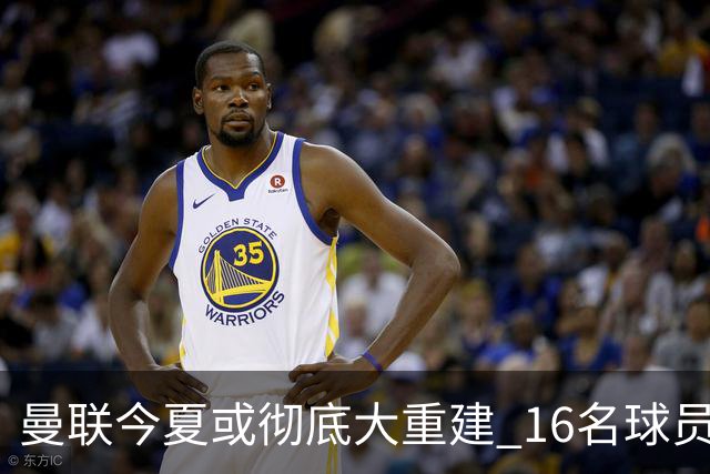 曼联今夏或彻底大重建 16名球员前途未卜包括C罗