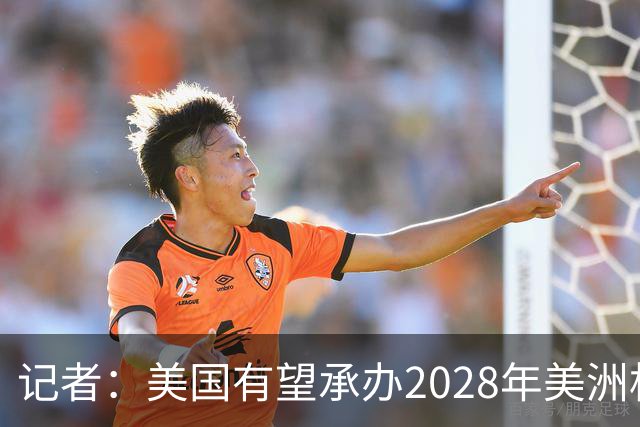记者：美国有望承办2028年美洲杯，赛事时间可能会与奥运会冲突
