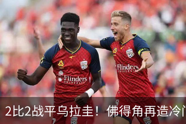 2比2战平乌拉圭！佛得角再造冷门，手握出线主动权